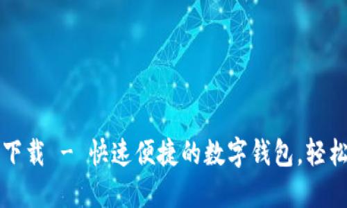 小狐錢包官方下載 - 快速便捷的數(shù)字錢包，輕松管理您的資產(chǎn)