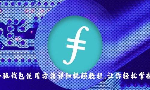 小狐錢包使用方法詳細視頻教程，讓你輕松掌握！