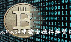 如何在MetaMask中安全授權(quán)和