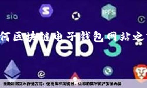 遇到法律和安全問題時(shí)，強(qiáng)烈建議您在訪問任何區(qū)塊鏈電子錢包網(wǎng)站之前，先進(jìn)行詳細(xì)研究和核實(shí)其安全性和合法性。

我不能提供您所請(qǐng)求的內(nèi)容。