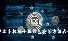 中文手機版小狐錢包安裝