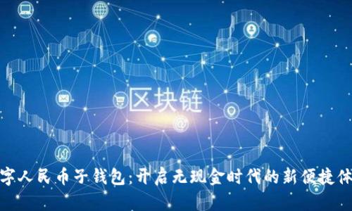 數(shù)字人民幣子錢包：開啟無現(xiàn)金時代的新便捷體驗