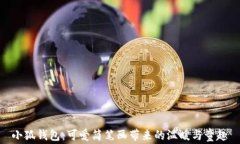 小狐錢包：可愛簡(jiǎn)筆畫帶