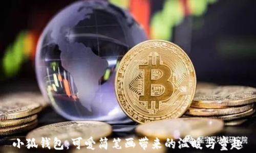 
小狐錢包：可愛簡筆畫帶來的溫暖與童趣