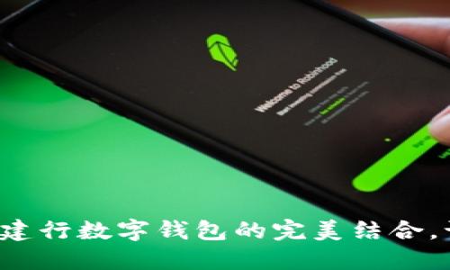 探索明珠卡與建行數(shù)字錢包的完美結(jié)合，讓生活更便捷！