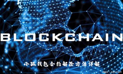 小狐錢(qián)包合約解除方法詳解