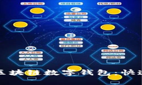 輕松申請(qǐng)區(qū)塊鏈數(shù)字錢(qián)包：快速入門(mén)指南