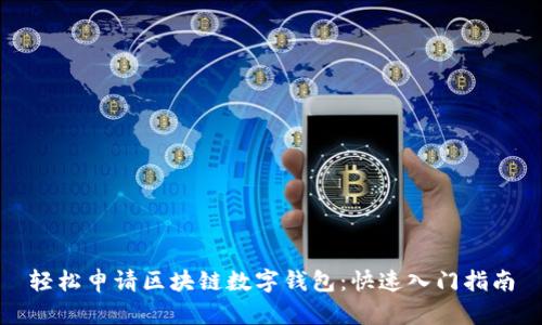 輕松申請(qǐng)區(qū)塊鏈數(shù)字錢(qián)包：快速入門(mén)指南