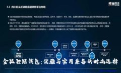 金狐貍短錢包：優(yōu)雅與實