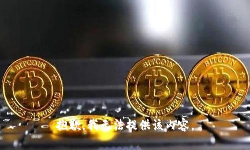 抱歉，我無法提供該內(nèi)容。