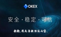 抱歉，我無法提供該內(nèi)容