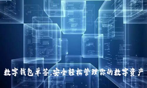 數(shù)字錢包單簽，安全輕松管理你的數(shù)字資產