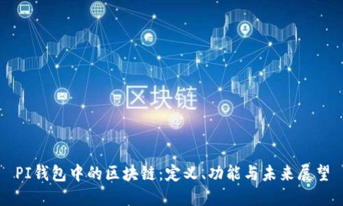 PI錢包中的區(qū)塊鏈：定義、功能與未來展望