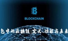 PI錢包中的區(qū)塊鏈：定義、