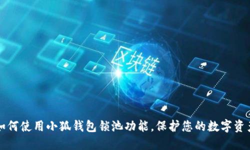 如何使用小狐錢包鎖池功能，保護您的數(shù)字資產(chǎn)
