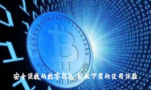 安全便捷的數(shù)字錢包：輕松下載的使用體驗