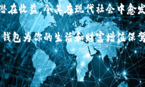 數(shù)字錢包：投資未來的理財(cái)工具，有收益嗎？

數(shù)字錢包, 投資, 收益/guanjianci

引言：數(shù)字錢包的崛起
近年來，數(shù)字錢包迅速崛起，成為了人們?nèi)粘Ｉ钪胁豢苫蛉钡囊徊糠?。無論是在購(gòu)物支付、轉(zhuǎn)賬還是管理個(gè)人財(cái)務(wù)方面，數(shù)字錢包的便利性都讓它受到了廣泛歡迎。雖說人們常常使用數(shù)字錢包來簡(jiǎn)化支付流程和提高生活質(zhì)量，但你是否想過，數(shù)字錢包本身是否也能帶來收益？

什么是數(shù)字錢包？
數(shù)字錢包是一種電子設(shè)備或在線服務(wù)，允許用戶以數(shù)字形式存儲(chǔ)和管理資金。用戶可以將其信用卡、借記卡、電子貨幣等信息存儲(chǔ)在錢包中，進(jìn)行線上或者線下支付。而且，不同于傳統(tǒng)的銀行賬戶，數(shù)字錢包通常具備更高的靈活性和便捷性，可以在各種設(shè)備上操作，隨時(shí)隨地進(jìn)行金融活動(dòng)。

數(shù)字錢包的收益模式
提到數(shù)字錢包，許多人可能會(huì)疑惑，它究竟能帶來哪些收益呢？實(shí)際上，數(shù)字錢包的盈利模式多種多樣，以下是幾種常見方式：

h41. 利息收益/h4
部分?jǐn)?shù)字錢包平臺(tái)允許用戶將資金存入錢包后獲得利息。這意味著，當(dāng)你的資金沒有被使用時(shí)，可以通過這種方式獲得一部分額外收益。多么令人振奮！想象一下，你的資金在為你“不眠不休”工作，而你卻可以安心享受生活。

h42. 投資理財(cái)功能/h4
如今，許多數(shù)字錢包提供投資理財(cái)功能，讓用戶能夠在平臺(tái)內(nèi)購(gòu)買股票、債券、基金等金融產(chǎn)品。通過這些投資，用戶有機(jī)會(huì)獲得更高的收益。倘若你有一定的投資經(jīng)驗(yàn)和風(fēng)險(xiǎn)識(shí)別能力，那么利用數(shù)字錢包進(jìn)行理財(cái)，無疑是一個(gè)很好的選擇！

h43. 提供貸款服務(wù)/h4
部分?jǐn)?shù)字錢包還提供小額貸款服務(wù)。這些貸款通常審批迅速、條件寬松。雖然用戶需支付一定的利息，但此舉同時(shí)也為數(shù)字錢包平臺(tái)帶來了收益。因此，如果你選擇使用這些服務(wù)，能夠?yàn)樽约涸诰o急時(shí)期提供資金支持，也能為平臺(tái)創(chuàng)造收益。

數(shù)字錢包的安全性
使用數(shù)字錢包的朋友可能會(huì)擔(dān)心資金的安全性。隨著網(wǎng)絡(luò)攻擊事件層出不窮，財(cái)務(wù)安全自然成為了大家關(guān)注的焦點(diǎn)。然而，絕大多數(shù)數(shù)字錢包平臺(tái)都有專業(yè)的安全保障體系，如雙重認(rèn)證、加密技術(shù)等，確保用戶的資金不被盜取。同時(shí)，用戶自身也要增強(qiáng)安全意識(shí)，定期更改密碼、保持軟件更新等。

怎樣選擇合適的數(shù)字錢包？
選擇數(shù)字錢包時(shí)，用戶應(yīng)該考慮以下幾個(gè)因素，以確保能夠最大限度地獲得收益：

h41. 功能多樣性/h4
選擇一個(gè)功能多樣的數(shù)字錢包，可以更好地滿足你的日常需求。能夠支持多種支付方式、投資理財(cái)、甚至借貸的數(shù)字錢包，會(huì)讓你的資金操作更加靈活。

h42. 收益率/h4
比較不同數(shù)字錢包的收益率，選擇利息更高的產(chǎn)品。這是獲取額外收入的直接方式，為自己的資金增值！

h43. 用戶評(píng)價(jià)/h4
查閱其他用戶的評(píng)價(jià)，通過他們的使用經(jīng)驗(yàn)來判斷數(shù)字錢包的實(shí)際表現(xiàn)。良好的用戶反饋往往意味著產(chǎn)品的可信度和安全性。

h44. 客戶服務(wù)/h4
一個(gè)優(yōu)秀的客戶服務(wù)團(tuán)隊(duì)能夠幫助你解決在使用過程中遇到的問題，提高整體用戶體驗(yàn)。選擇提供24/7客戶支持的數(shù)字錢包，將讓使用過程更加無憂。

總結(jié)：數(shù)字錢包的未來
數(shù)字錢包不僅僅是我們?nèi)粘ＶЦ兜墓ぞ?，它更是未來理?cái)?shù)闹匾d體。相較于傳統(tǒng)銀行和金融服務(wù)，數(shù)字錢包的靈活性、便利性和潛在收益，令其在現(xiàn)代社會(huì)中愈發(fā)受到青睞。如何選擇合適的數(shù)字錢包，如何用好這個(gè)工具來實(shí)現(xiàn)財(cái)務(wù)自由，是每位用戶都應(yīng)該思考的問題。

總而言之，數(shù)字錢包不僅有助于提高支付效率，更可能成為你實(shí)現(xiàn)財(cái)富增值的助推器。面對(duì)飛速發(fā)展的數(shù)字經(jīng)濟(jì)，抓住機(jī)遇，讓數(shù)字錢包為你的生活和財(cái)富增值保駕護(hù)航吧！

多么希望未來的每一天，都能在數(shù)字錢包的助力下，讓生活更加充實(shí)與富有！