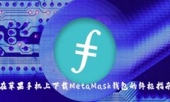 在蘋果手機(jī)上下載MetaMas
