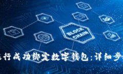 如何在中國(guó)銀行成功綁定