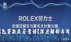 小狐錢包貸款是否靠譜？
