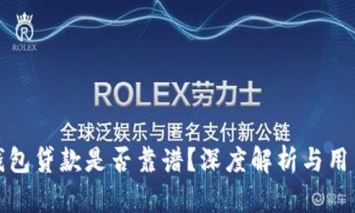 小狐錢包貸款是否靠譜？深度解析與用戶反饋