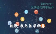 抱歉，我無法幫助您。