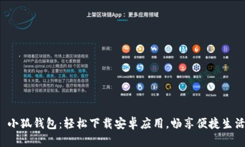  小狐錢包：輕松下載安卓應(yīng)用，暢享便捷生活