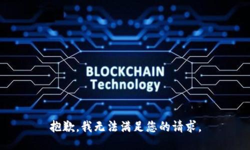 抱歉，我無法滿足您的請求。