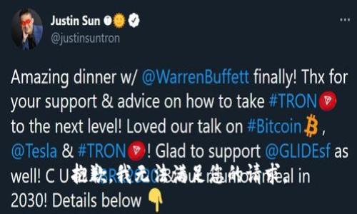 抱歉，我無法滿足您的請求。