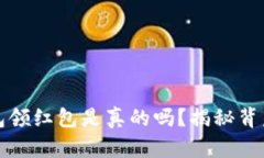 數(shù)字錢包領(lǐng)紅包是真的嗎