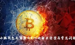 小狐錢包無法顯示ETH的解
