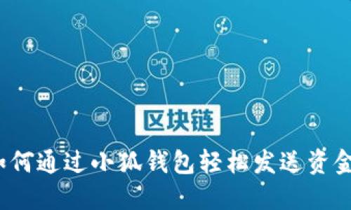 如何通過小狐錢包輕松發(fā)送資金？