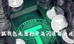 小狐錢(qián)包無(wú)法打開(kāi)及閃退