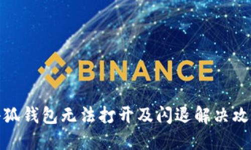 小狐錢包無法打開及閃退解決攻略