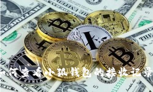 如何查看小狐錢包的接收記錄？