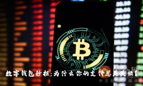 數(shù)字錢包秒拒：為什么你的支付總是失敗？