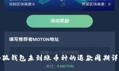 小狐錢(qián)包未到賬幣種的退