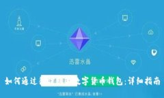 如何通過(guò)微信購(gòu)買(mǎi)數(shù)字貨
