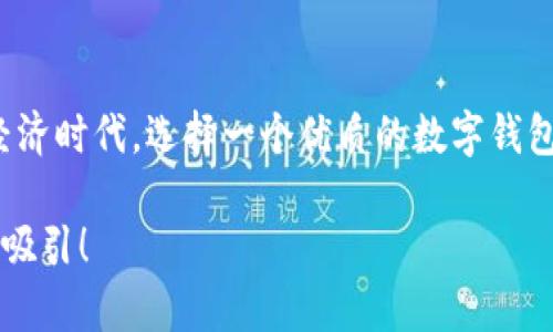   打造安全便捷的數(shù)字資產(chǎn)管理體驗(yàn)——鏈盾數(shù)字錢(qián)包深度解析 / 
 guanjianci 數(shù)字錢(qián)包,鏈盾,區(qū)塊鏈 /guanjianci 

引言：數(shù)字資產(chǎn)管理的新選擇
隨著數(shù)字貨幣和區(qū)塊鏈技術(shù)的迅猛發(fā)展，越來(lái)越多的人開(kāi)始關(guān)注數(shù)字資產(chǎn)的管理與安全。在這個(gè)廣闊的市場(chǎng)中，鏈盾數(shù)字錢(qián)包應(yīng)運(yùn)而生，憑借其安全性和便利性，成為了用戶管理數(shù)字資產(chǎn)的新選擇。在這篇文章中，我們將深入探索鏈盾數(shù)字錢(qián)包的功能、優(yōu)勢(shì)，以及用戶如何在復(fù)雜的數(shù)字經(jīng)濟(jì)中輕松管理他們的資產(chǎn)?！版湺軘?shù)字錢(qián)包”究竟有何魅力？讓我們一起揭開(kāi)它的面紗!

鏈盾數(shù)字錢(qián)包的基本介紹
鏈盾數(shù)字錢(qián)包是一款基于區(qū)塊鏈技術(shù)設(shè)計(jì)的數(shù)字資產(chǎn)管理工具。它不僅支持多種數(shù)字貨幣的存儲(chǔ)與交易，還提供了多重安全機(jī)制，確保用戶的資產(chǎn)安全。無(wú)論你是剛剛?cè)腴T(mén)的新手，還是經(jīng)驗(yàn)豐富的投資者，鏈盾都能為你提供一個(gè)安全、便利的平臺(tái)。

安全性：數(shù)字資產(chǎn)的堡壘
在當(dāng)前的數(shù)字經(jīng)濟(jì)環(huán)境中，安全性無(wú)疑是用戶最為關(guān)心的問(wèn)題。鏈盾數(shù)字錢(qián)包采用了多層加密技術(shù)，確保用戶的私鑰和交易信息不會(huì)泄露。同時(shí)，它還提供了雙重身份驗(yàn)證功能，進(jìn)一步提升賬戶安全?？梢哉f(shuō)，鏈盾數(shù)字錢(qián)包就像一個(gè)堅(jiān)不可摧的堡壘，時(shí)刻守護(hù)著用戶的數(shù)字資產(chǎn)。多么令人振奮！

用戶友好的界面設(shè)計(jì)
鏈盾數(shù)字錢(qián)包的用戶界面設(shè)計(jì)，使得用戶在使用過(guò)程中無(wú)需花費(fèi)過(guò)多時(shí)間去學(xué)習(xí)如何操作。從注冊(cè)賬戶到進(jìn)行交易，整個(gè)流程都非常流暢。尤其是對(duì)于新手用戶來(lái)說(shuō)，鏈盾提供了友好的引導(dǎo)，讓每個(gè)用戶都能輕松上手。無(wú)論是查看余額、交易歷史，還是進(jìn)行兌換與轉(zhuǎn)賬，鏈盾都能用最簡(jiǎn)單的方式滿足用戶需求。

多幣種支持：一站式資產(chǎn)管理
鏈盾數(shù)字錢(qián)包不僅支持比特幣、以太坊等主流數(shù)字貨幣，還涵蓋了一系列小眾幣種。這對(duì)于投資者來(lái)說(shuō)，意味著可以在一個(gè)平臺(tái)上管理多種資產(chǎn)，實(shí)現(xiàn)“一站式管理”的便捷體驗(yàn)。用戶可以隨時(shí)隨地查看不同幣種的行情變化，輕松把握市場(chǎng)脈動(dòng)。“這真是太方便了！”許多用戶如是說(shuō)。

快速交易：把握財(cái)富機(jī)會(huì)
在數(shù)字貨幣市場(chǎng)，時(shí)效性往往決定了投資的成敗。鏈盾數(shù)字錢(qián)包為用戶提供了快速交易的功能，讓用戶能夠在第一時(shí)間內(nèi)把握財(cái)富機(jī)會(huì)。無(wú)論是買(mǎi)入還是賣(mài)出，操作的響應(yīng)速度都相當(dāng)快，再也不用擔(dān)心錯(cuò)失良機(jī)。多么令人滿意的體驗(yàn)??！

交易費(fèi)用的透明度
在很多數(shù)字錢(qián)包中，用戶常常會(huì)因?yàn)楦鞣N隱性費(fèi)用而感到困惑。而鏈盾數(shù)字錢(qián)包則在費(fèi)用透明度上做得相當(dāng)出色。用戶在進(jìn)行交易時(shí)，所有費(fèi)用都將清晰地列出，讓用戶可以提前掌握自己的支出?！巴该鞯馁M(fèi)用就是好的體驗(yàn)！”這是鏈盾用戶的一致反饋。

社區(qū)與技術(shù)支持
鏈盾不僅關(guān)注用戶的使用體驗(yàn)，還重視與用戶之間的互動(dòng)。它建立了活躍的社區(qū)，用戶可以在社區(qū)中提出問(wèn)題、分享經(jīng)驗(yàn)，與其他用戶進(jìn)行交流。同時(shí)，鏈盾團(tuán)隊(duì)提供了專業(yè)的技術(shù)支持，通過(guò)多種渠道為用戶解答疑問(wèn)。這種“用戶與平臺(tái)共同成長(zhǎng)”的理念，無(wú)疑為鏈盾的口碑加分不少。

隱私保護(hù)的重要性
在數(shù)字世界中，保護(hù)隱私顯得尤為重要。鏈盾數(shù)字錢(qián)包嚴(yán)格遵循隱私保護(hù)原則，確保用戶的個(gè)人信息不會(huì)被泄露。用戶在使用鏈盾的過(guò)程中，可以放心地進(jìn)行資產(chǎn)管理，不必?fù)?dān)心信息被惡意使用。隱私的保護(hù)，給用戶帶來(lái)了無(wú)與倫比的安心感！

未來(lái)展望：與時(shí)俱進(jìn)的創(chuàng)新能力
鏈盾數(shù)字錢(qián)包始終走在技術(shù)的前沿，不斷進(jìn)行創(chuàng)新與升級(jí)。未來(lái)，鏈盾還計(jì)劃推出更多實(shí)用的功能，例如智能合約支持、去中心化金融（DeFi）服務(wù)等，以滿足不斷變化的市場(chǎng)需求。這種“與時(shí)俱進(jìn)”的態(tài)度，必將讓鏈盾在競(jìng)爭(zhēng)中立于不敗之地。

總結(jié)：鏈盾數(shù)字錢(qián)包的價(jià)值
總的來(lái)說(shuō)，鏈盾數(shù)字錢(qián)包憑借其卓越的安全性、用戶友好的設(shè)計(jì)、全面的多幣種支持及透明的費(fèi)用結(jié)構(gòu)，已經(jīng)成為眾多用戶數(shù)字資產(chǎn)管理的首選工具。在快速發(fā)展的數(shù)字經(jīng)濟(jì)時(shí)代，選擇一個(gè)優(yōu)質(zhì)的數(shù)字錢(qián)包顯得尤為重要，而鏈盾數(shù)字錢(qián)包正是這樣一個(gè)值得信賴的伙伴。多么令人向往的未來(lái)??！我們有理由相信，鏈盾將繼續(xù)在數(shù)字資產(chǎn)管理領(lǐng)域書(shū)寫(xiě)輝煌的篇章。

希望這篇文章能幫助你更全面地了解鏈盾數(shù)字錢(qián)包，并能夠在未來(lái)的數(shù)字經(jīng)濟(jì)浪潮中脫穎而出。如果你對(duì)鏈盾數(shù)字錢(qián)包感興趣，不妨去體驗(yàn)一番，相信你會(huì)被它的魅力所吸引！