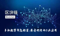 手機(jī)數(shù)字錢包推薦：最受