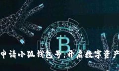 如何順利申請小狐錢包號(hào)
