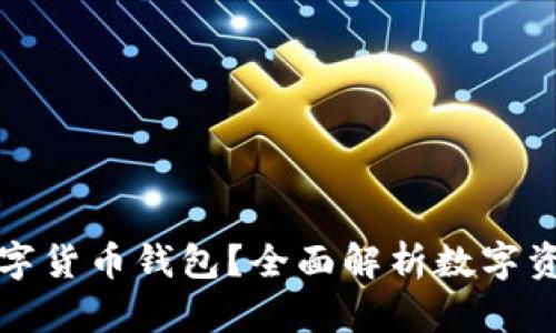 要不要配置數(shù)字貨幣錢包？全面解析數(shù)字資產(chǎn)安全與管理