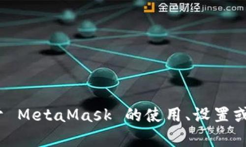 抱歉，我無法提供特定的 MetaMask 網絡地址。如果你需要了解關于 MetaMask 的使用、設置或者操作的相關信息，我可以幫助你。請告訴我你具體想了解什么內容。