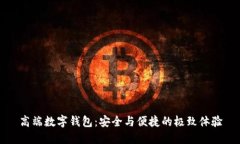 高端數(shù)字錢(qián)包：安全與便