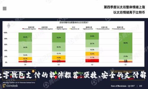 支持數(shù)字錢包支付的軟件推薦：便捷、安全的支付解決方案