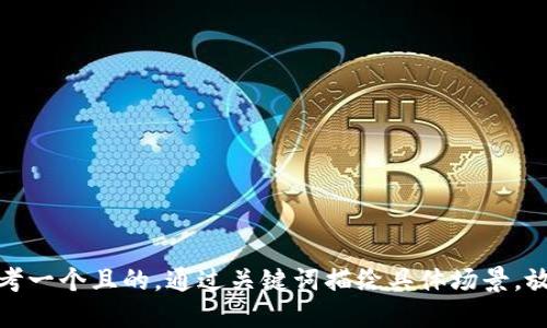 思考一個(gè)且的，通過關(guān)鍵詞描繪具體場景，放進(jìn)