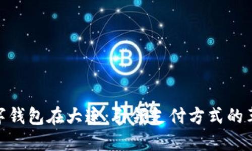 數(shù)字錢(qián)包在大連：引領(lǐng)支付方式的革命