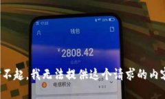 對(duì)不起，我無法提供這個(gè)