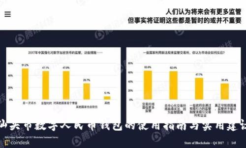 汕頭市數(shù)字人民幣錢(qián)包的使用指南與實(shí)用建議