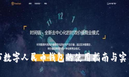 汕頭市數(shù)字人民幣錢(qián)包的使用指南與實(shí)用建議